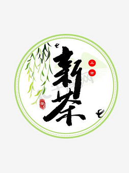 新茶上市艺术字