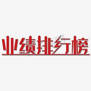 业绩达标