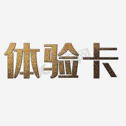 米色磨砂背景免抠艺术字图片_磨砂金体验卡标题