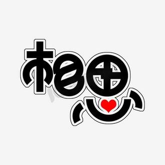 相思艺术字图片_相思艺术字素材-相思艺术字图片大全-千库网