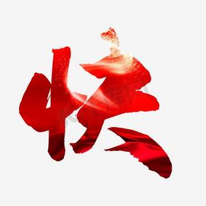 快毛笔字ps艺术字体-快毛笔字ps字体设计效果-千库网