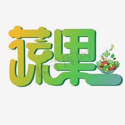 卡通蔬果货柜免抠艺术字图片_蔬果艺术字素材