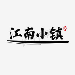 江南画册免抠艺术字图片_江南小镇水墨字