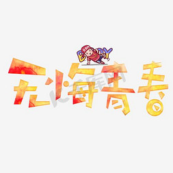 燃烧无悔青春字体