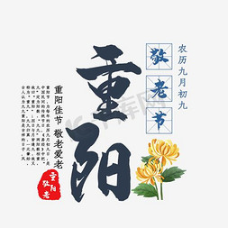 敬老院挂图免抠艺术字图片_重阳敬老节