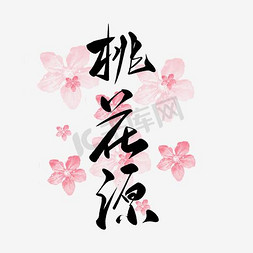 桃花免抠艺术字图片_桃花源