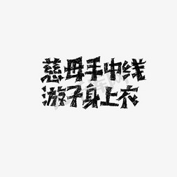 母亲节文案免抠艺术字图片_母亲节文案排版