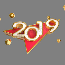 2019免抠艺术字图片_2019原创艺术字可商用