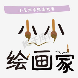 小小绘画家