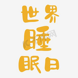 国潮祥云底纹免抠艺术字图片_黄色装饰世界睡眠日设计字体