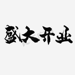 书写田字格免抠艺术字图片_毛笔书写风格盛大开业