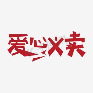 爱心义卖艺术字png