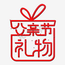 礼物盒免抠艺术字图片_父亲节礼物海报素材