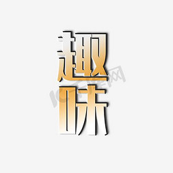 平面素材免抠艺术字图片_趣味艺术字素材