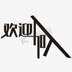 欢迎加入罗森免抠艺术字图片_欢迎加入艺术字创意设计