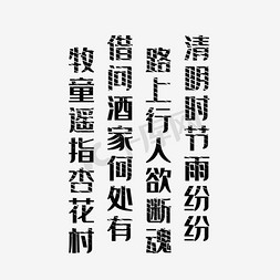 古诗书本免抠艺术字图片_清明诗句