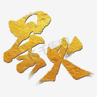 星火燎原图片_星火燎原设计图片素材大全-千库网