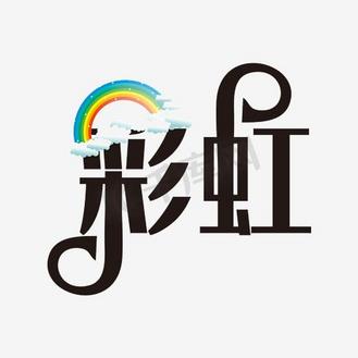 艺术字svg新衣服很漂亮手绘创意英文个人vip和企业vip免费下载免抠