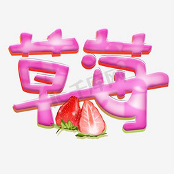 红草莓味的糖免抠艺术字图片_草莓艺术字PNG