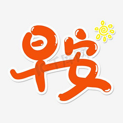 字太阳免抠艺术字图片_早安艺术字