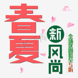 粉色的花朵免抠艺术字图片_免抠春夏新风尚艺术字促销文案