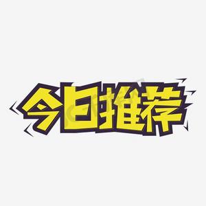 今日特推艺术字图片