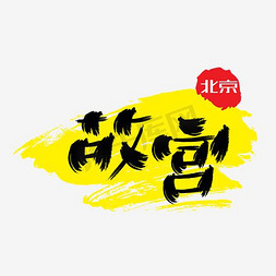 热门景区—故宫手写手绘书法矢量艺术字