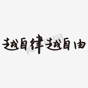 越自律越自由艺术字png