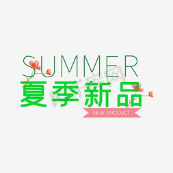 夏季新品促销免抠艺术字图片_夏季新品