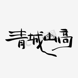 同庆双节免抠艺术字图片_圣诞元旦双节同庆促销主题艺术字