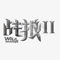 游戏特效字体免抠艺术字图片_战狼二金属艺术字