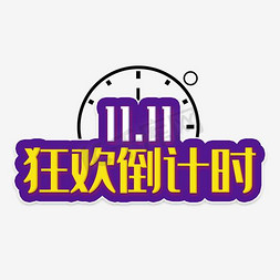 狂欢节矢量素材免抠艺术字图片_矢量双十一素材 海量优惠