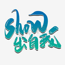 秀出自我文字艺术字设计图片-千库网