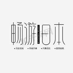 日本形象免抠艺术字图片_畅游日本旅游艺术字