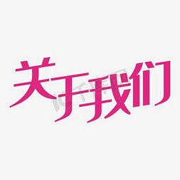 关于我们艺术字PNG