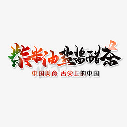 中国风美食柴米油盐酱醋茶艺术字设计图