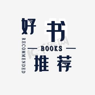 今日推荐字体图片素材_创意好书推荐字体设计