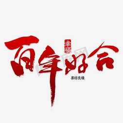 结婚签到免抠艺术字图片_百年好合喜结良缘艺术字