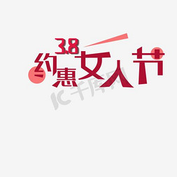 促销海报商场促销免抠艺术字图片_约惠3.8美丽女人节