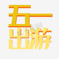 淘宝首页文艺文字免抠艺术字图片_天猫淘宝五一大放价首页海报