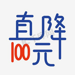 直降100免抠艺术字图片_三角降价