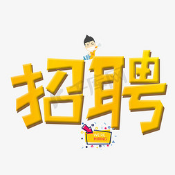 卡通创意装饰免抠艺术字图片_千库原创招聘金色卡通创意装饰艺术字设计