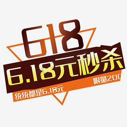 618免抠艺术字图片_618秒杀