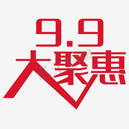 9.9促销海报素材