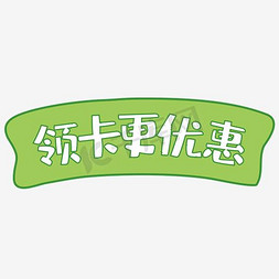 领券更优惠 绿色 促销标签