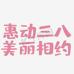 3.8女王节动图免抠艺术字图片_惠动三八美丽相约艺术字