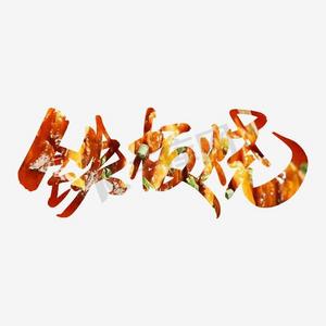 手绘铁板ps艺术字体-手绘铁板ps字体设计效果-千库网