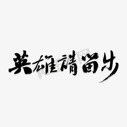 招聘主题艺术字免抠艺术字图片_营销请留步招聘艺术字