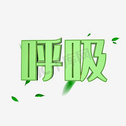 呼吸艺术字PNG