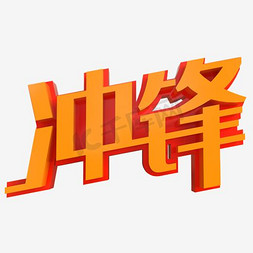 简约字体免抠艺术字图片_冲锋艺术字PNG